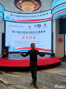 指掌春秋遞匠心 第六屆中國(guó)泉州國(guó)際木偶展演藝術(shù)沙龍盛啟中外文化交流新篇